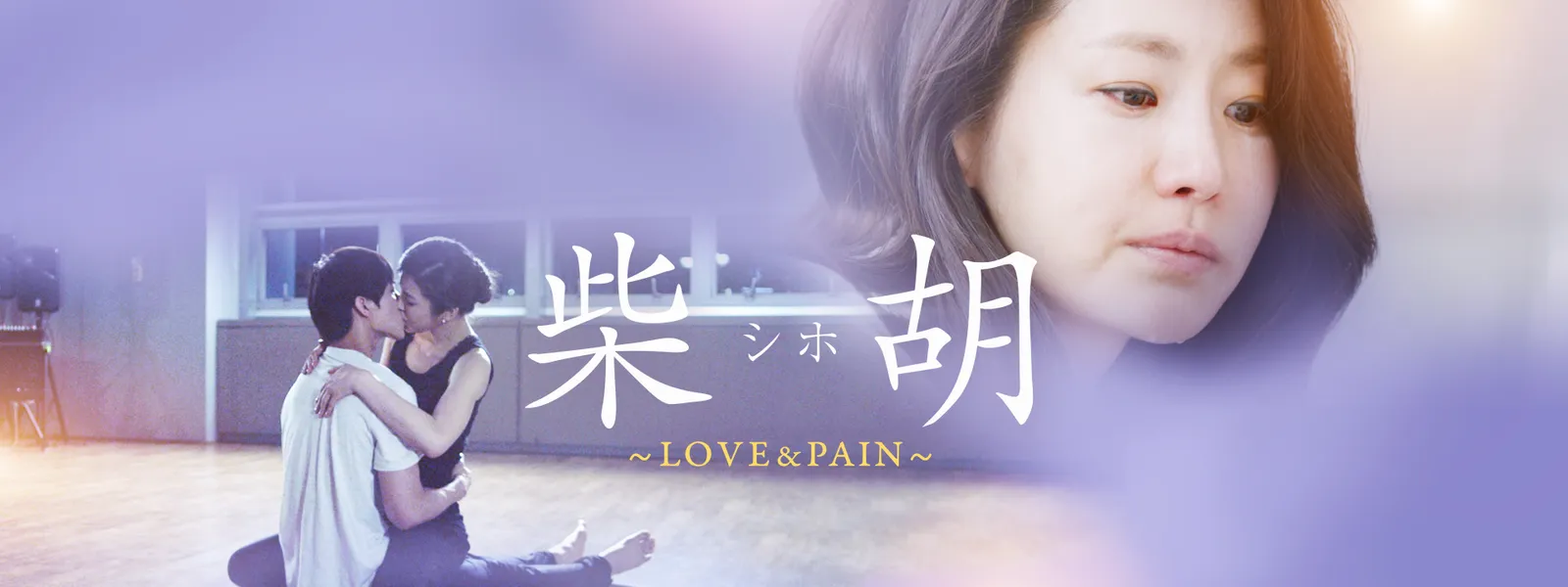 柴胡〈シホ〉～LOVE & PAIN～ - サムネイル