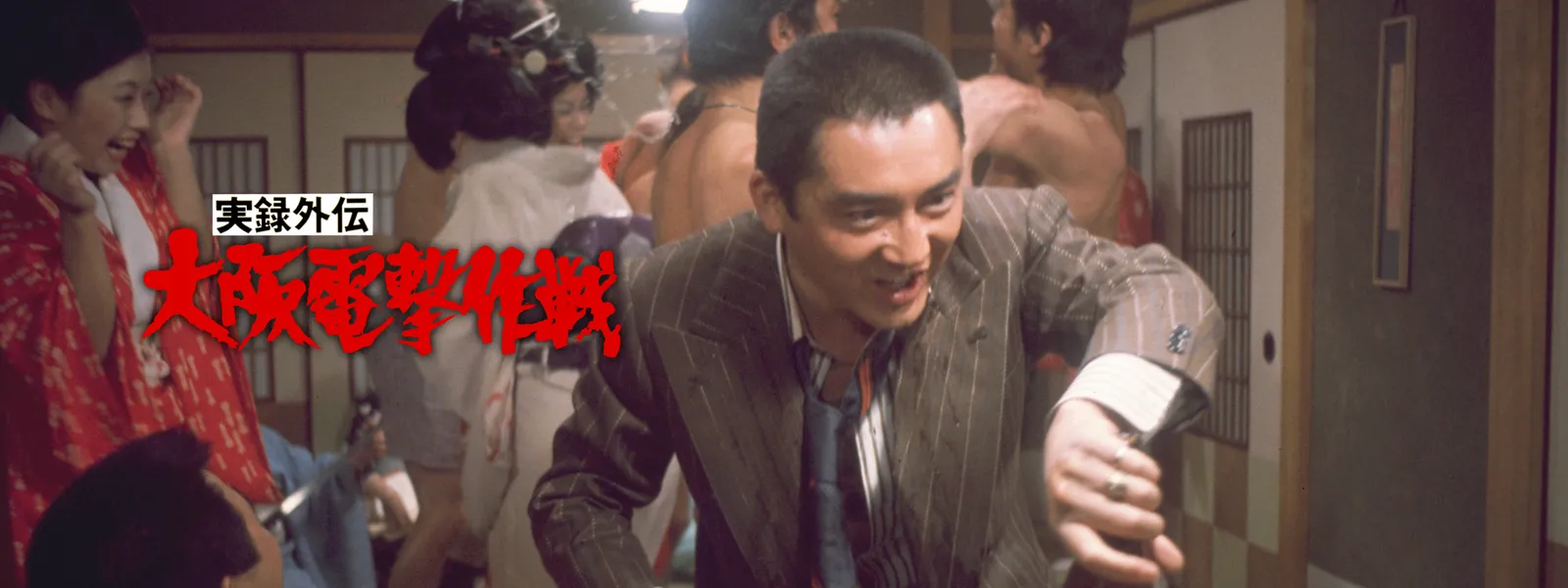 実録外伝 大阪電撃作戦 | Hulu(フールー)