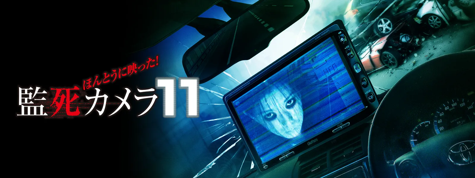 ほんとうに映った! 監死カメラ11 - サムネイル