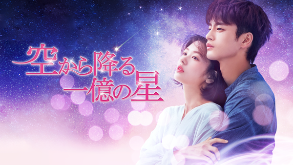 Amazon.co.jp: 空から降る一億の星 韓国版 全8枚 第1話～第16話