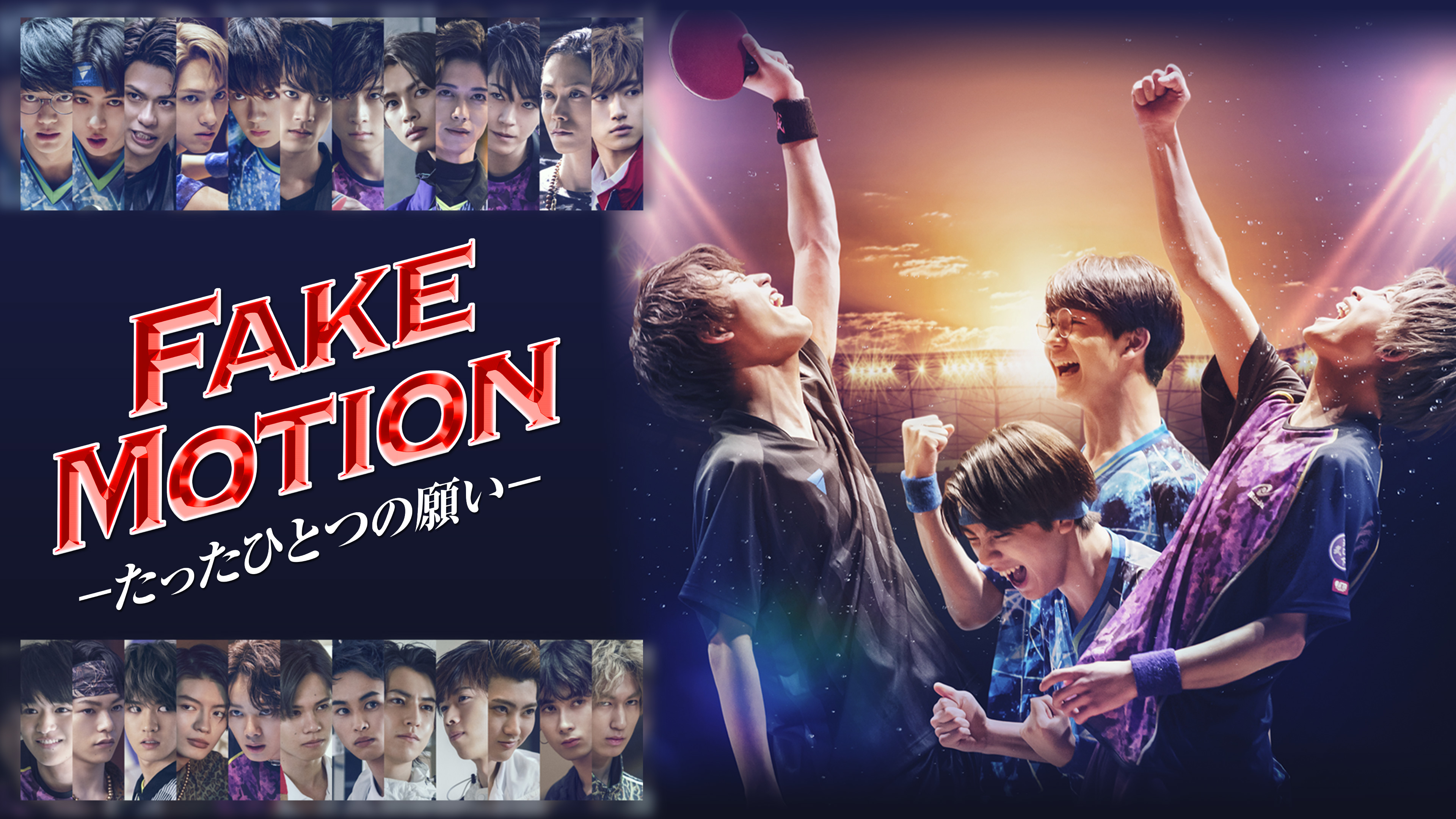 FAKE MOTION －たったひとつの願い－ | Hulu(フールー)