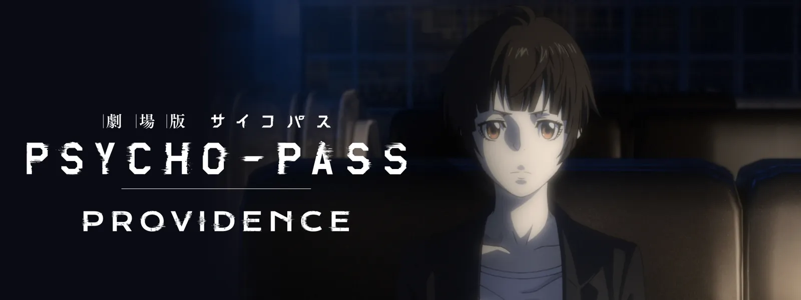 劇場版 PSYCHO-PASS サイコパス PROVIDENCE | Hulu(フールー) 劇場版 PSYCHO-PASS サイコパス  PROVIDENCE