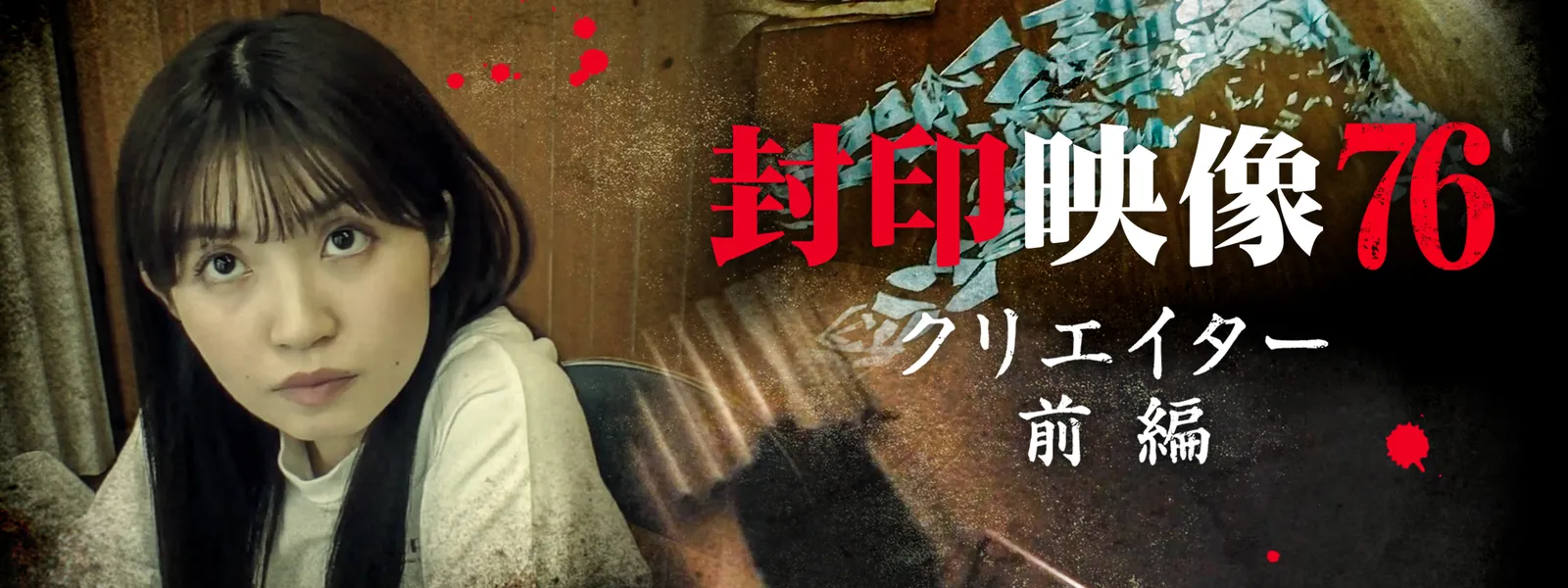 封印映像76 クリエイター 前編 - サムネイル