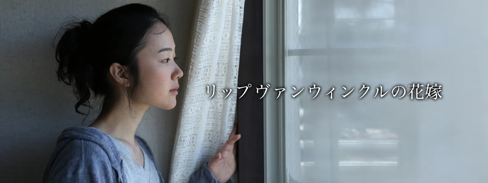 リップヴァンウィンクルの花嫁 | Hulu(フールー)