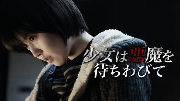 少女は悪魔を待ちわびて | Hulu(フールー)