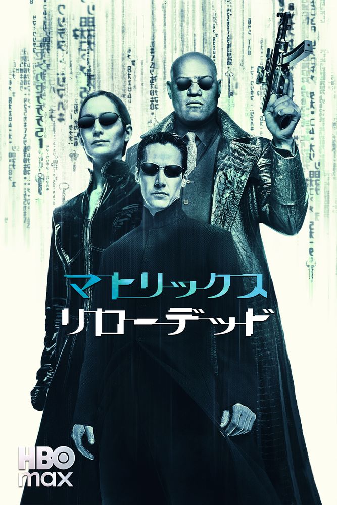 (字) マトリックス リローデッド