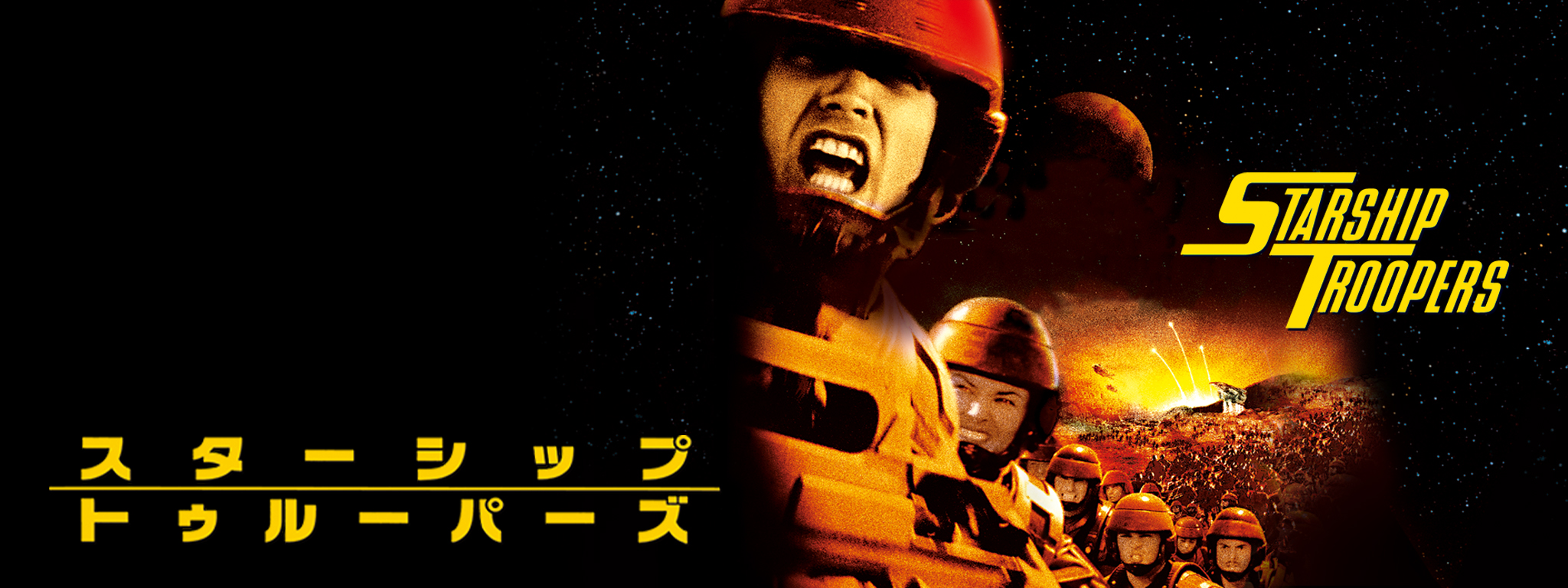 スターシップ・トゥルーパーズ | Hulu(フールー)