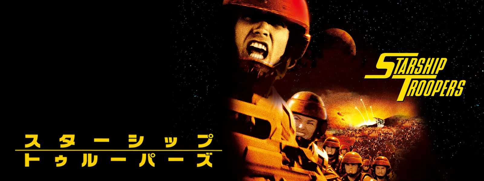 スターシップ・トゥルーパーズ | Hulu(フールー)