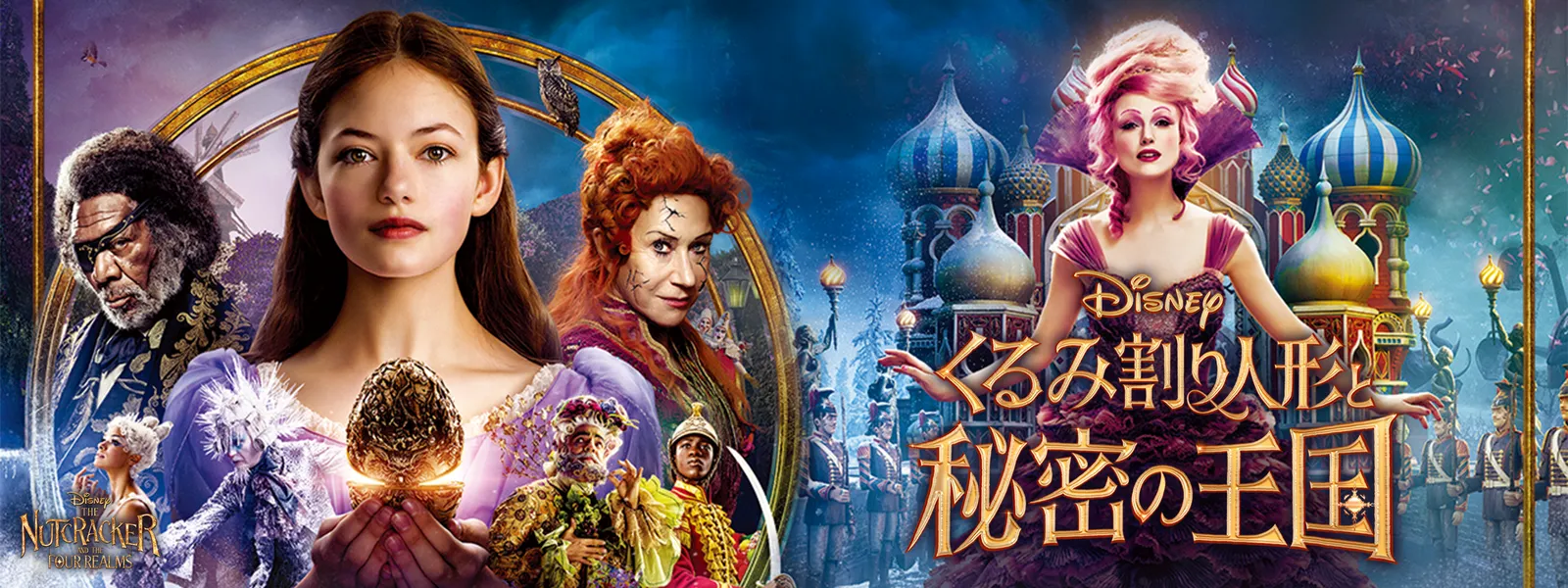 くるみ割り人形と秘密の王国 | Hulu(フールー)