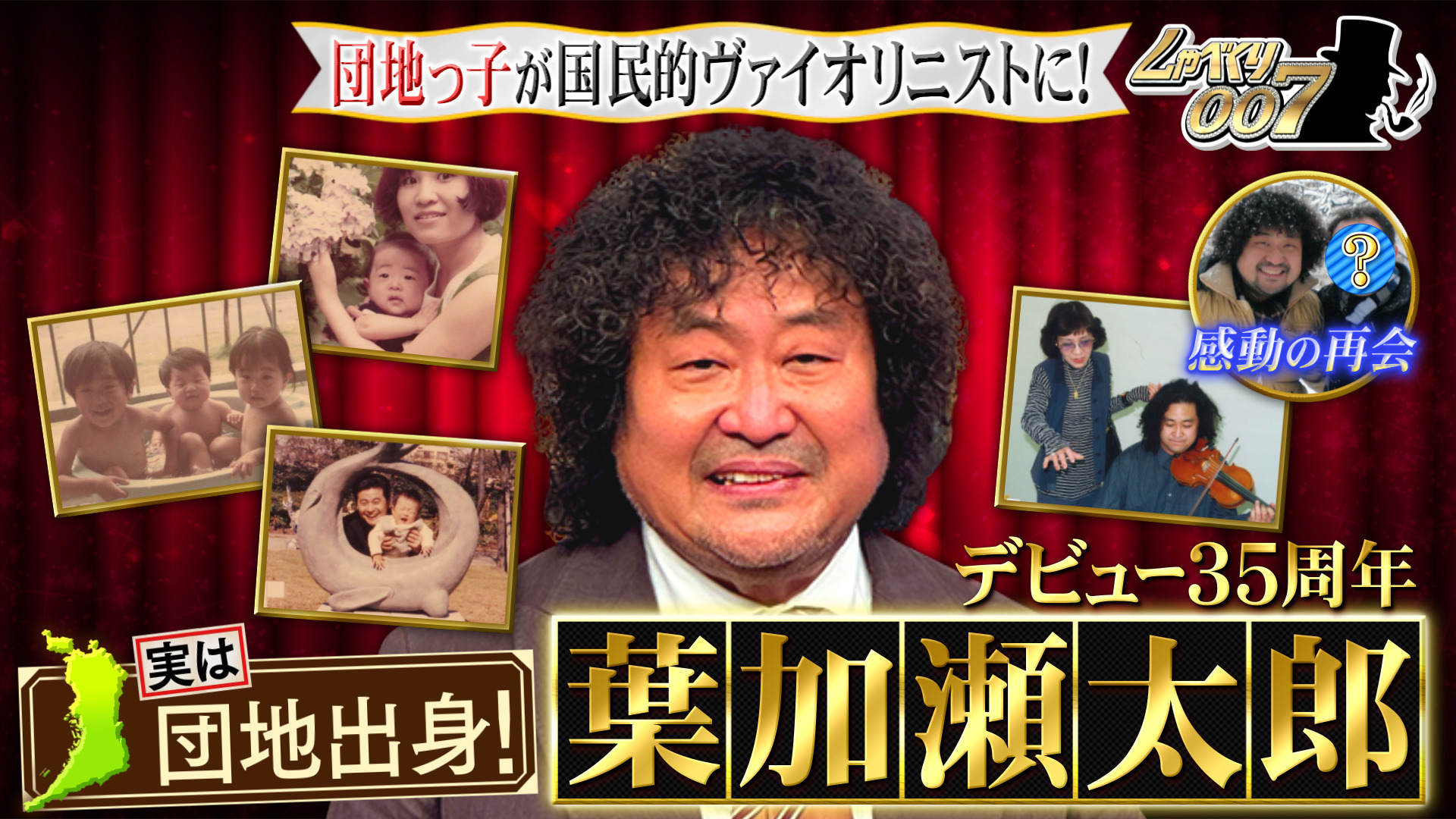 葉加瀬太郎デビュー35周年!! 感動の再会スペシャル