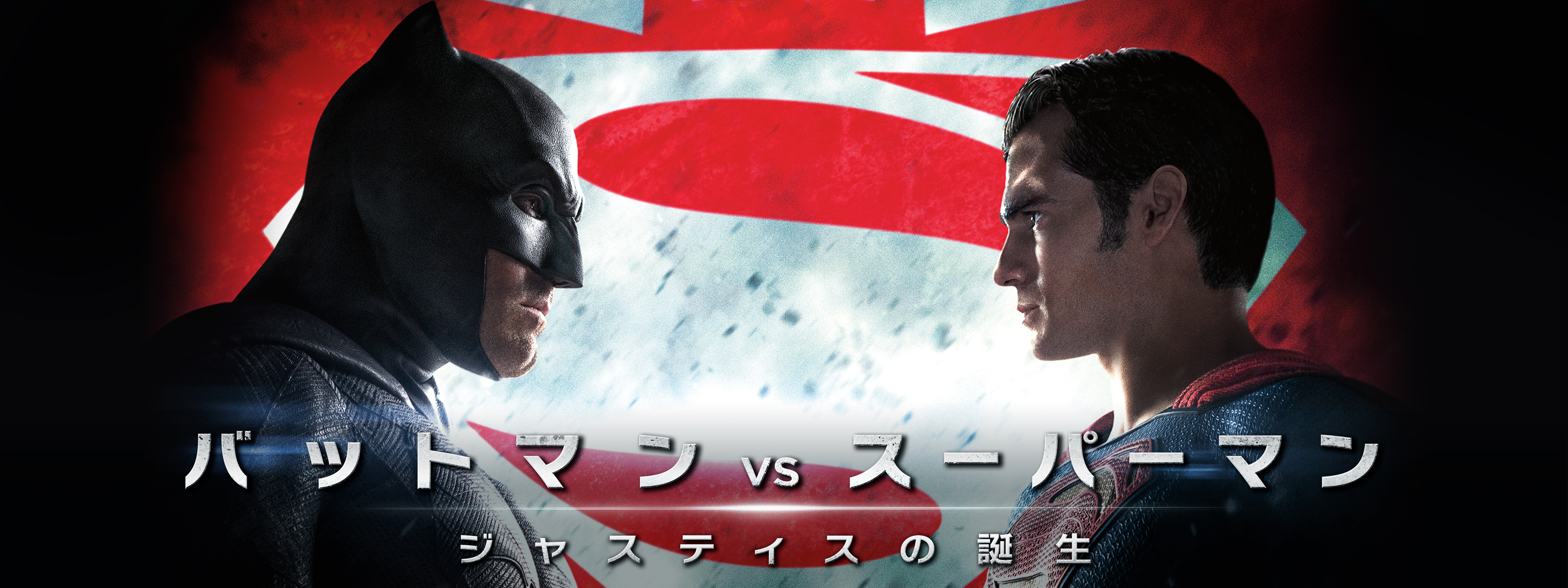 バットマン vs スーパーマン ジャスティスの誕生 | Hulu(フールー)