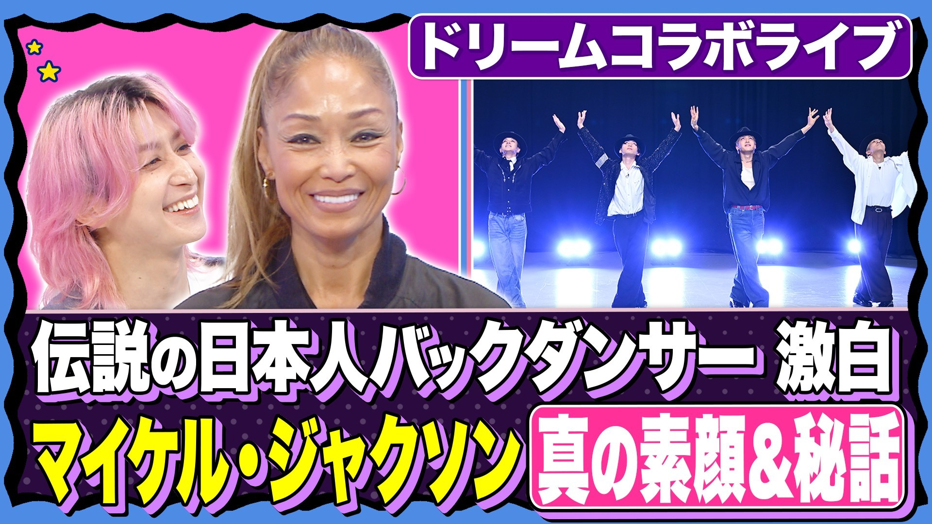 【マイケル、異常なこだわり!?】逸話が連発…! グループの垣根を超えたマイケルコラボライブ
