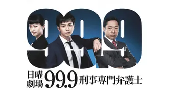 99.9 -刑事専門弁護士-