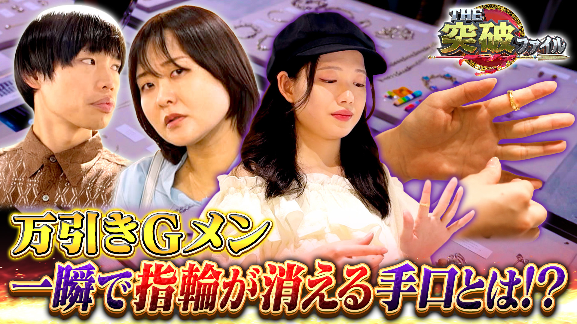 指輪が瞬間ワープ!? 万引きGメンVS泥棒マジシャン▼真夏のミステリー