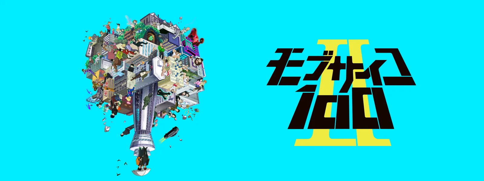 モブサイコ100 Ⅱ - サムネイル