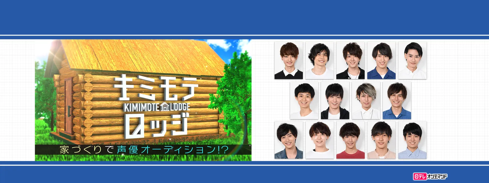 キミモテロッジ 家づくりで声優オーディション が見放題 Hulu フールー お試し無料 キミモテロッジ 家づくりで声優オーディション が見放題 Hulu フールー お試し無料
