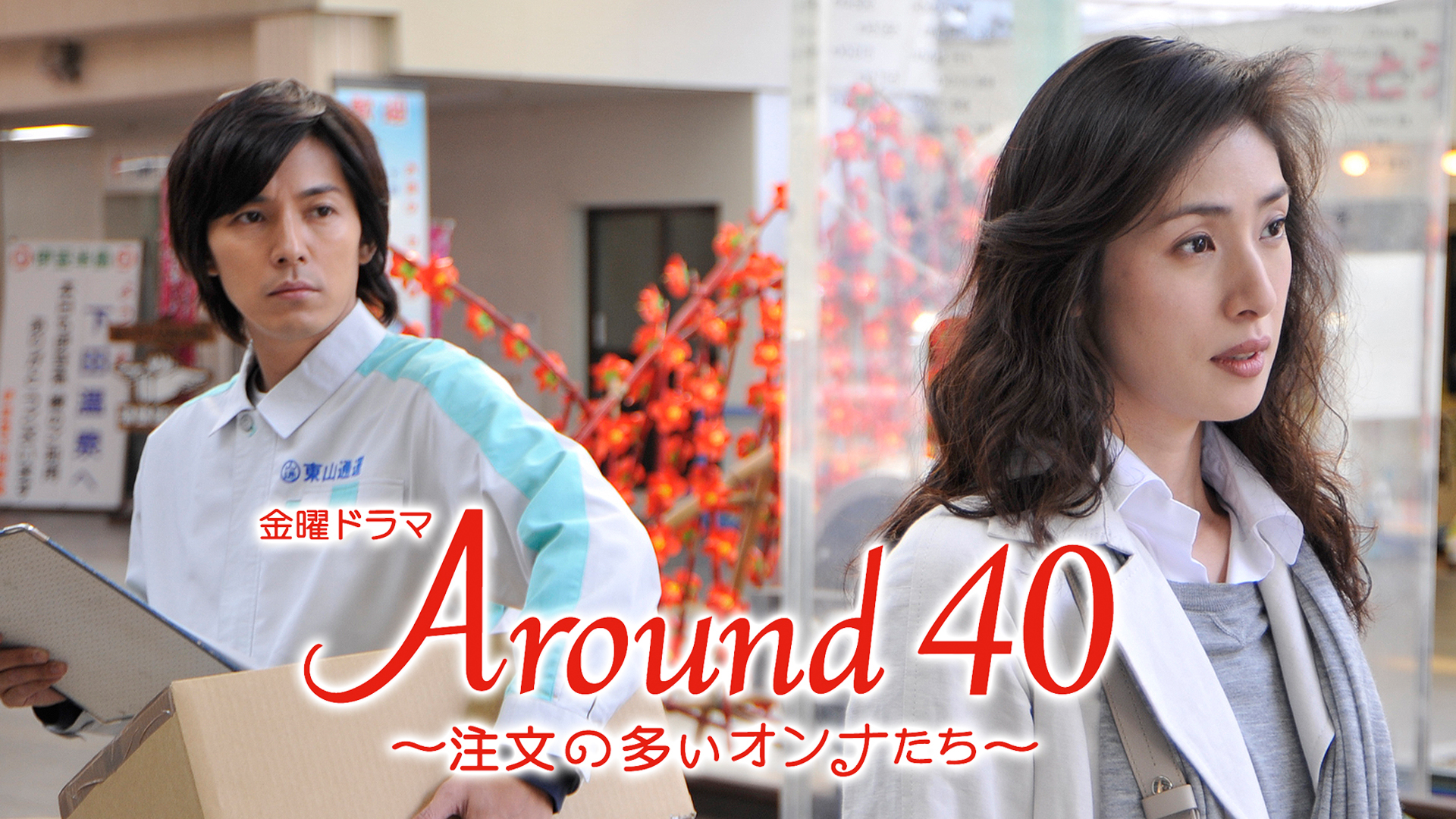 Around40 ～注文の多いオンナたち～ | Hulu(フールー)