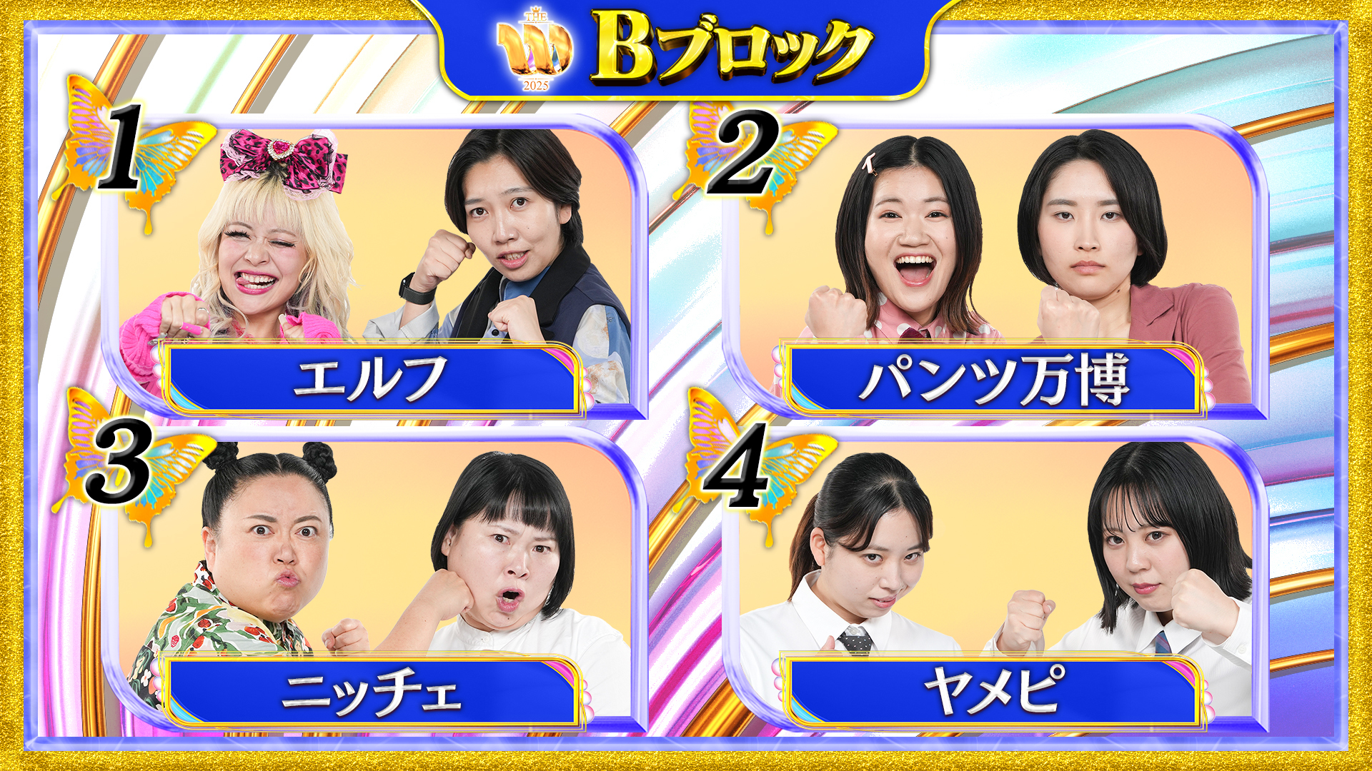 女芸人No.1決定戦 THE W 2025 Bブロック