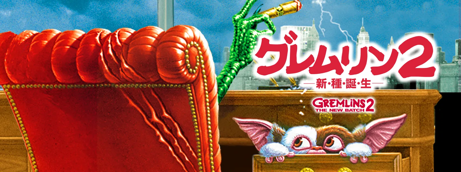 グレムリン2 －新・種・誕・生－ | Hulu(フールー) 