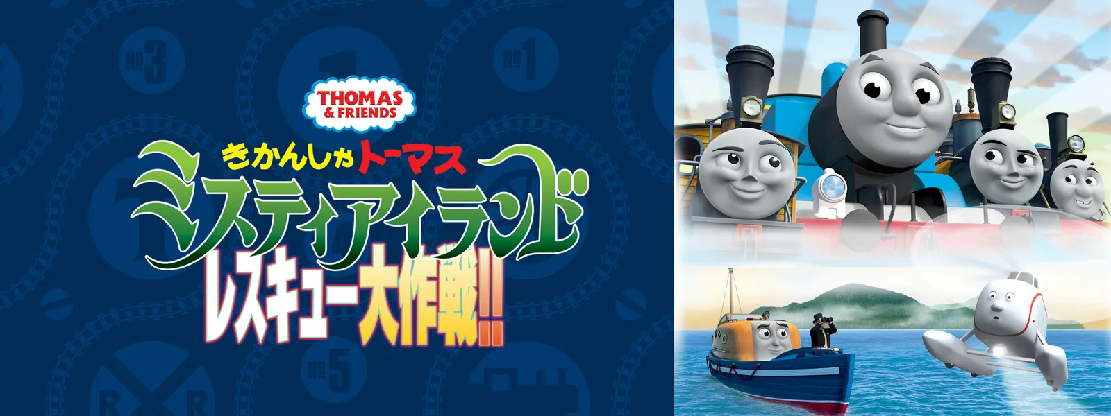 劇場版きかんしゃトーマス ミスティアイランド レスキュー大作戦!! - サムネイル