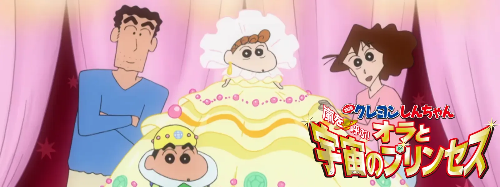 映画クレヨンしんちゃん 嵐を呼ぶ! オラと宇宙のプリンセス - サムネイル