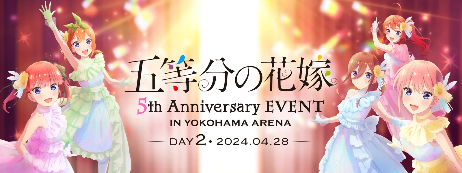 五等分の花嫁 5th Anniversary EVENT in 横浜アリーナ DAY2 | Hulu