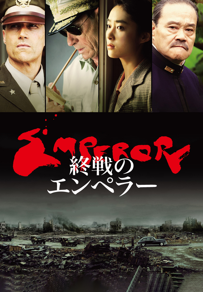 (字) 終戦のエンペラー
