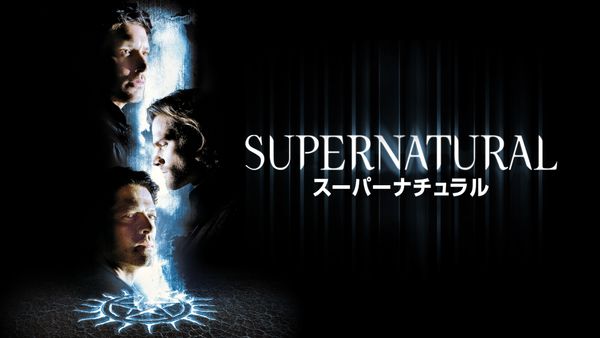 SUPERNATURAL スーパーナチュラル | Hulu(フールー)