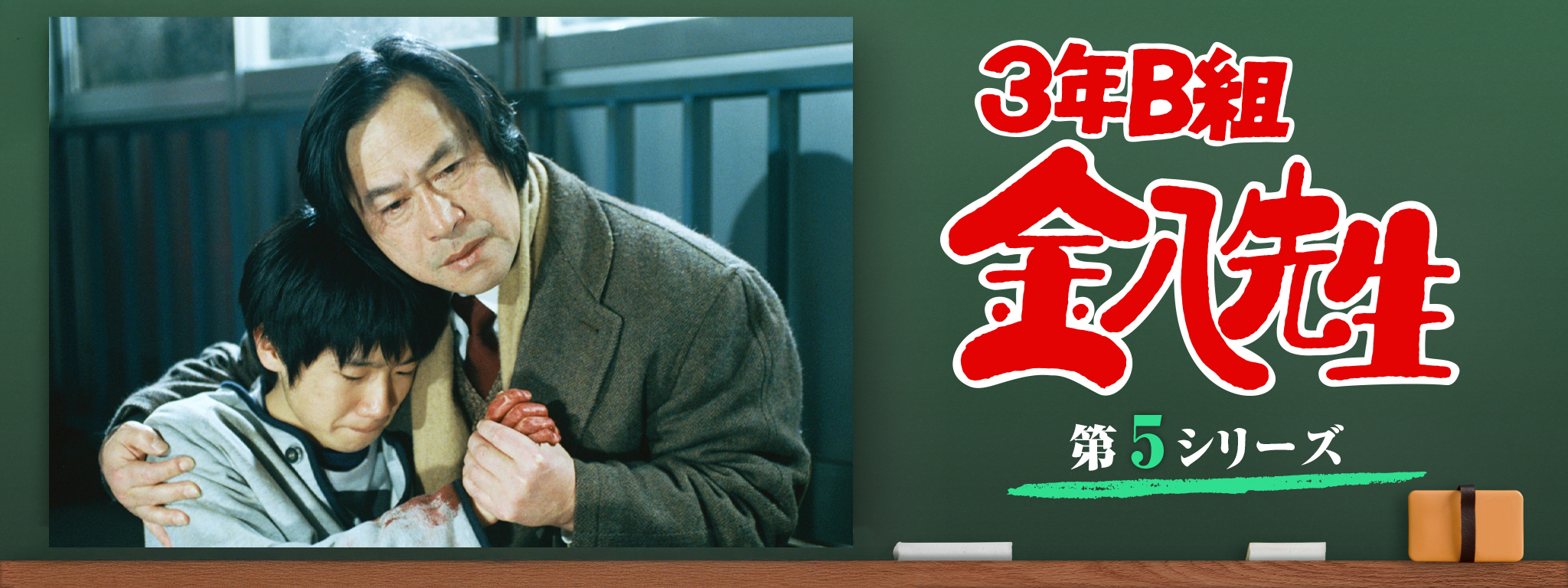 ☆3年Ｂ組金八先生第5シリーズ１〜９巻/R0745 3年B組金八先生 (第5シリーズ) | Hulu(フールー)