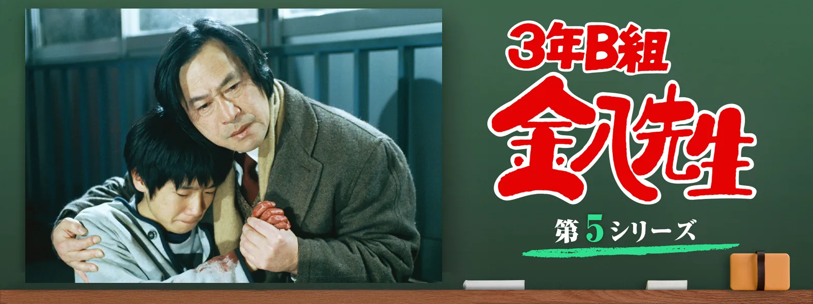 3年B組金八先生 (第5シリーズ) | Hulu(フールー)