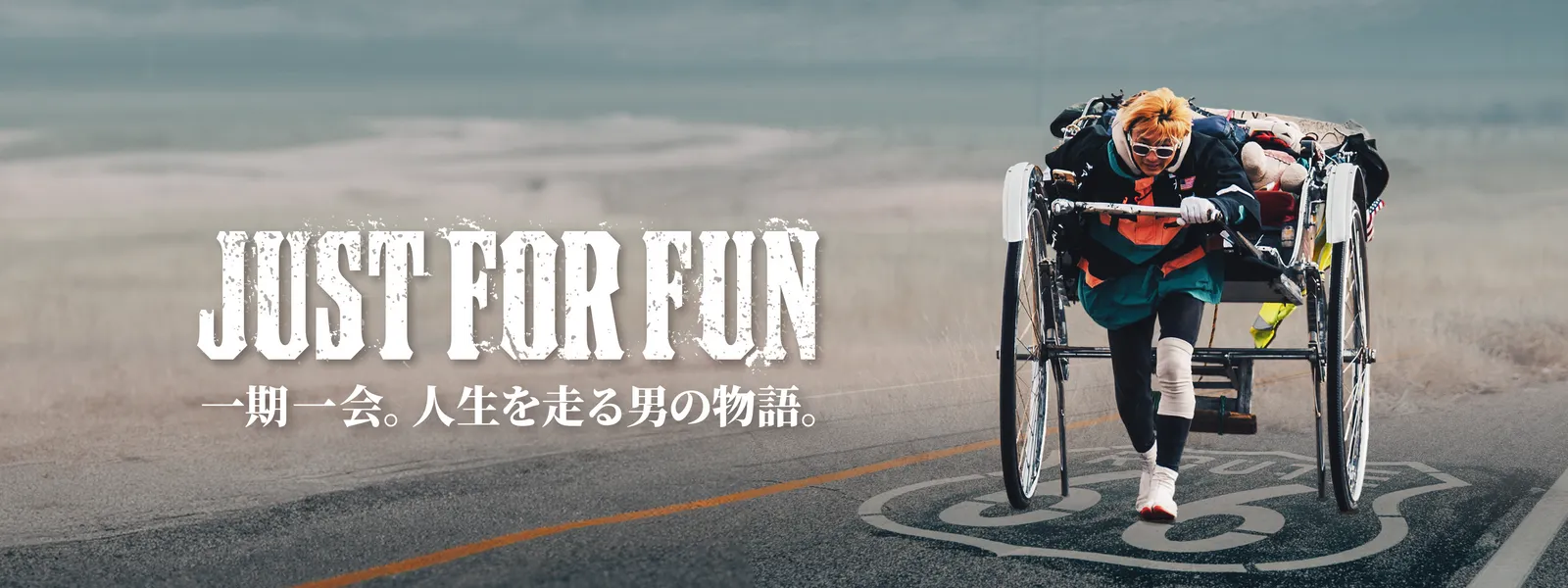 JUST FOR FUN ～一期一会。人生を走る男の物語。～ - サムネイル