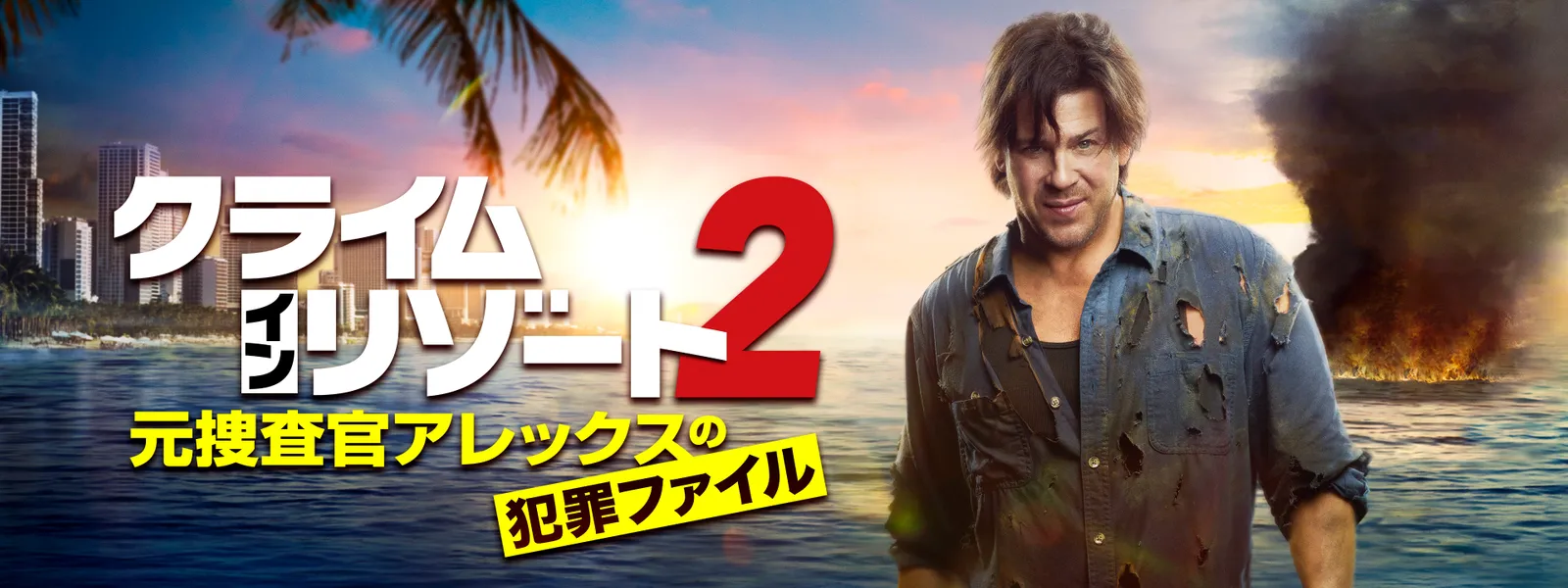 クライム･イン･リゾート2～元捜査官アレックスの犯罪ファイル - サムネイル