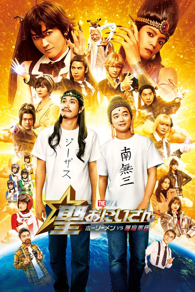 聖☆おにいさん THE MOVIE ホーリーメンVS悪魔軍団