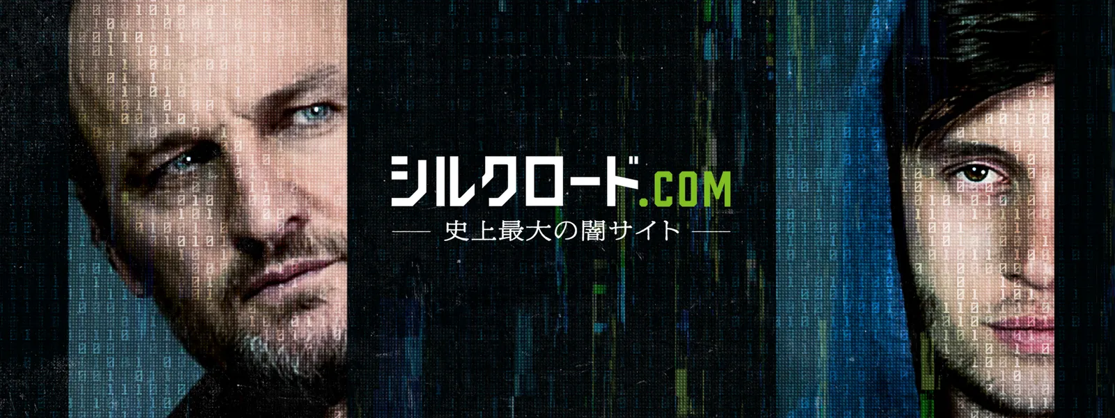 シルクロード.com －史上最大の闇サイト－ | Hulu(フールー)