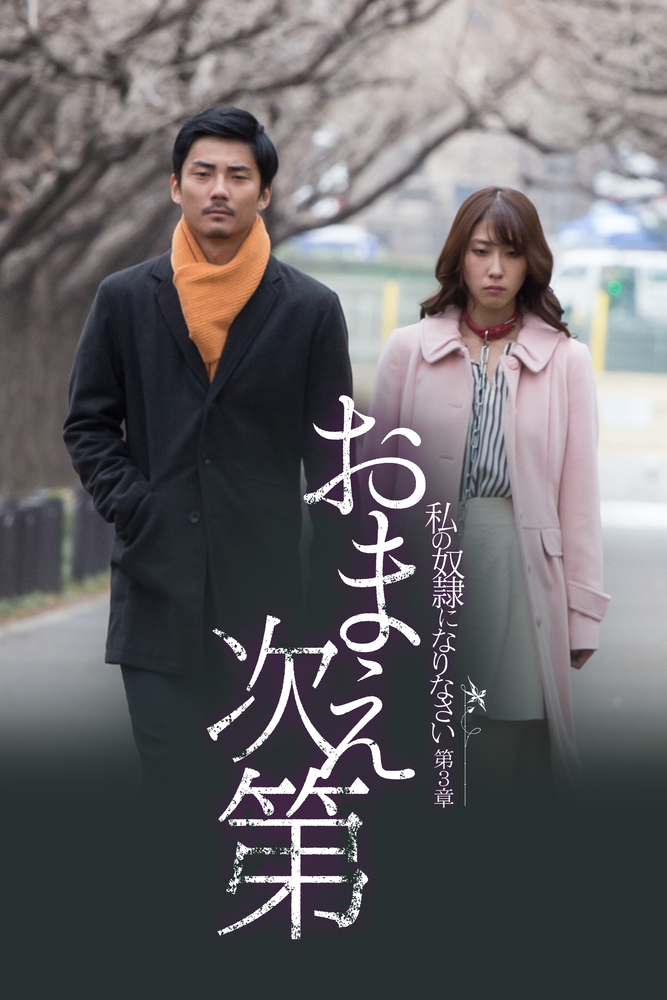 私の奴隷になりなさい 第3章 おまえ次第