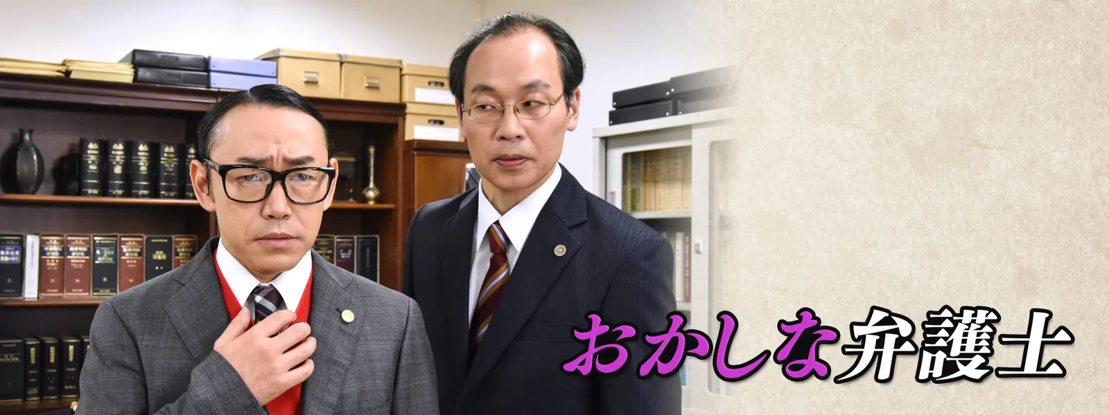 おかしな弁護士 - サムネイル