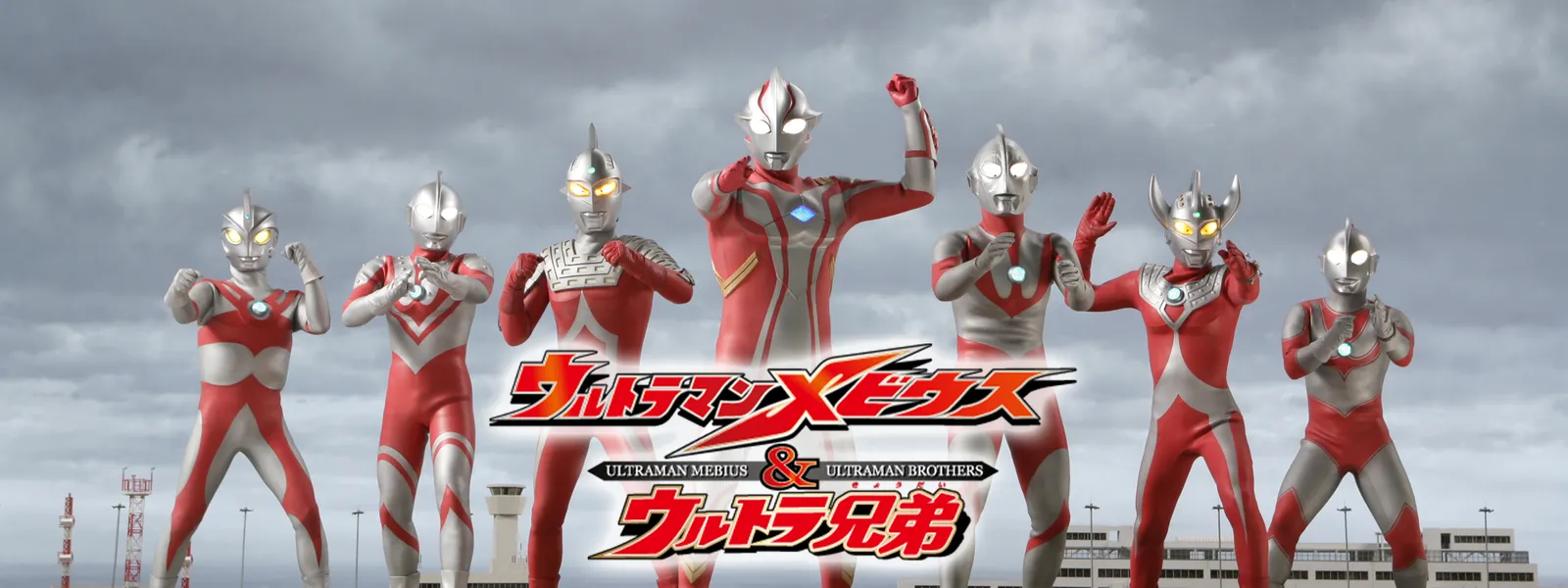 ウルトラマンメビウス&ウルトラ兄弟 - サムネイル