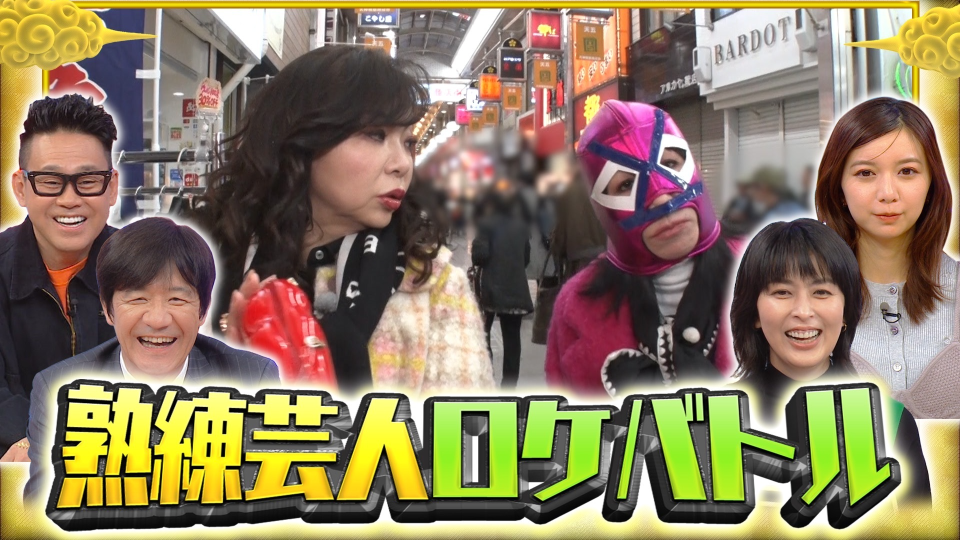 熟練芸人ロケバトル