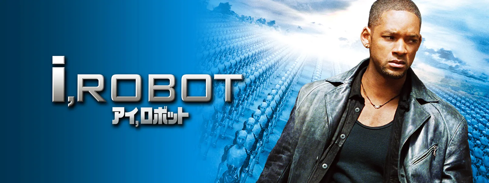 アイ, ロボット | Hulu(フールー)