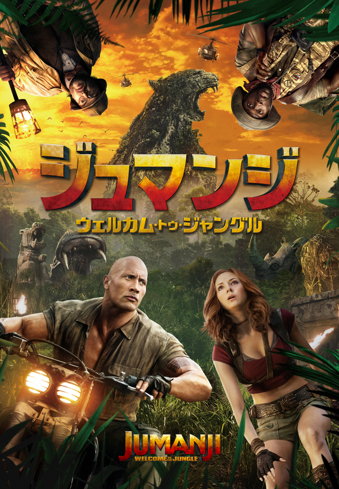 (字) ジュマンジ／ウェルカム･トゥ･ジャングル