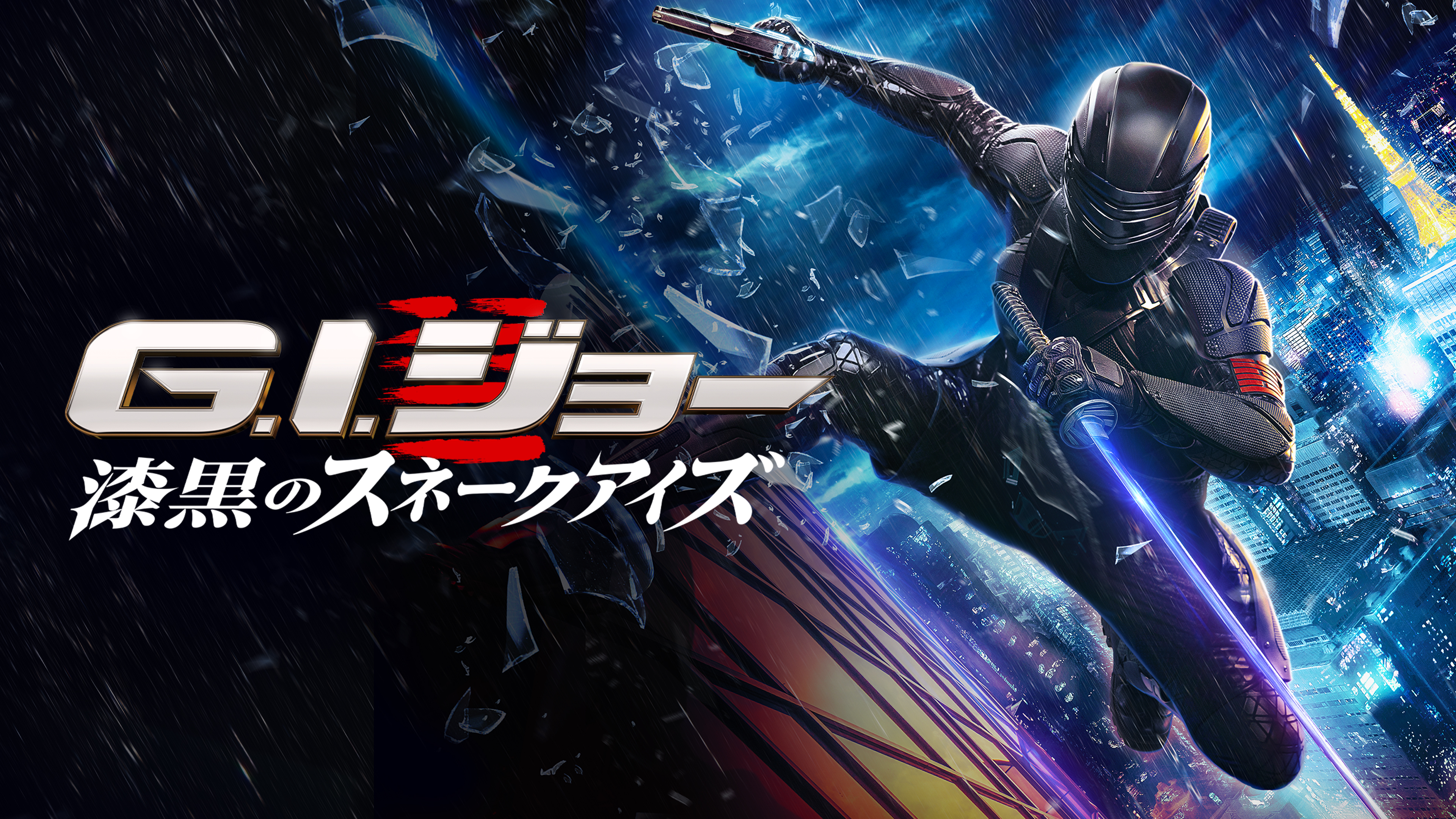 G.I.ジョー 漆黒のスネークアイズ | Hulu(フールー)