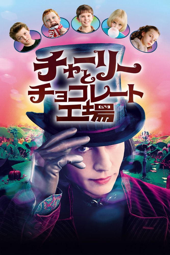 (字) チャーリーとチョコレート工場