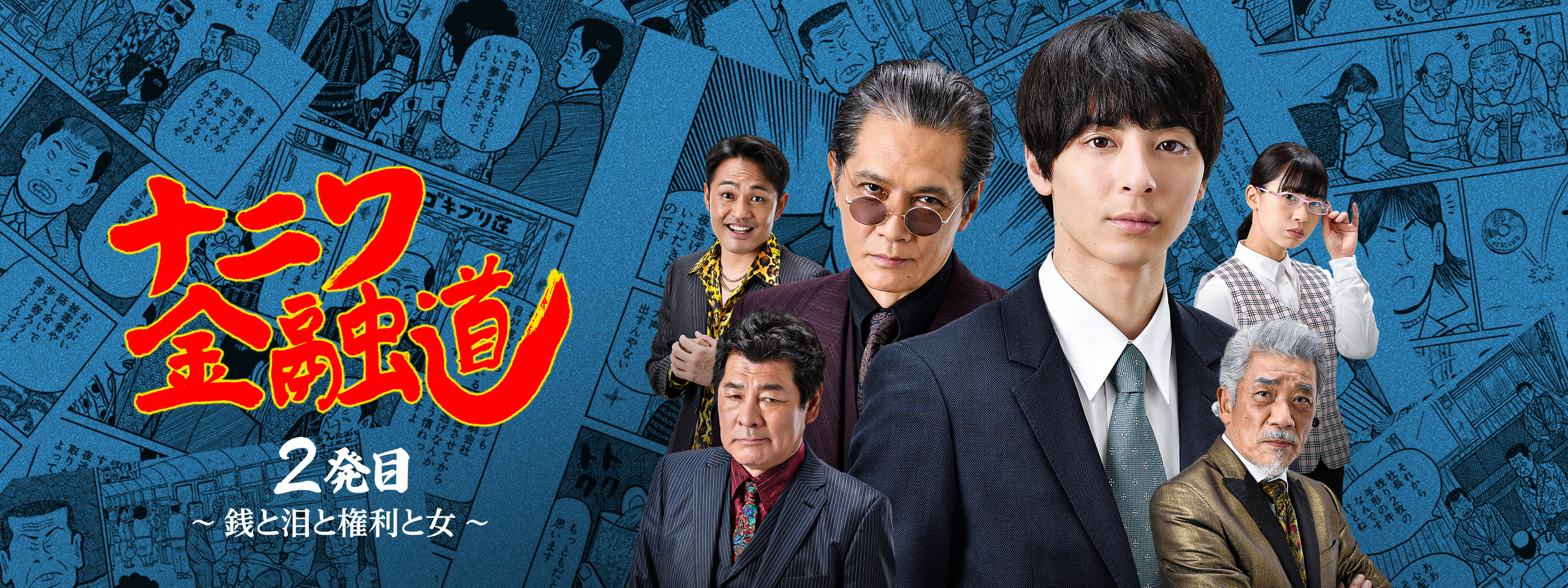 ナニワ銭道 : もうひとつの〈ナニワ金融道〉 14 (〈ゼニ道・悪徳の紋章