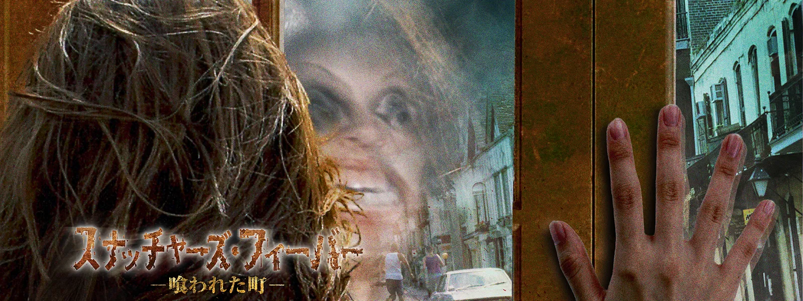 スナッチャーズ フィーバー ー喰われた町ー が見放題 Hulu フールー お試し無料