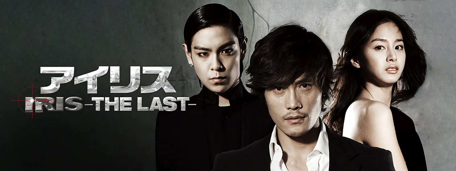 アイリス －THE LAST－ | Hulu(フールー)