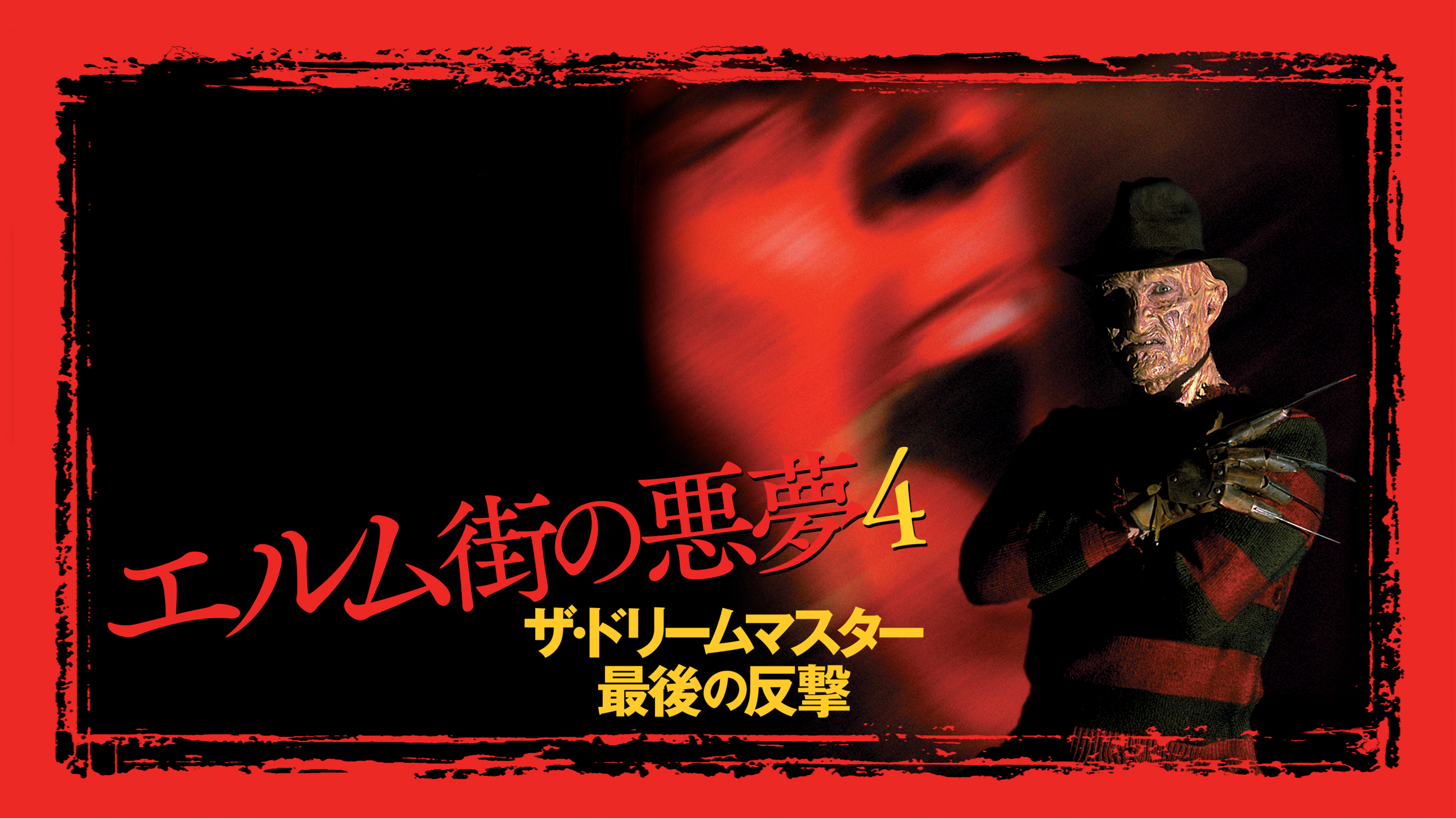 エルム街の悪夢4／ザ・ドリームマスター最後の反撃 | Hulu(フールー)