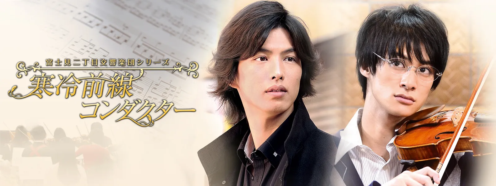 富士見二丁目交響楽団シリーズ 寒冷前線コンダクター | Hulu(フールー) 