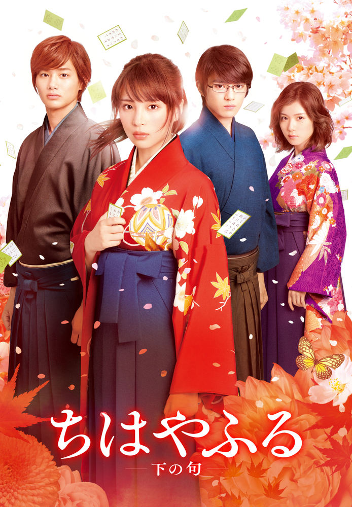 ちはやふる－下の句－