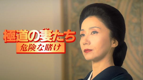 極道の妻たち 三代目姐+新 極道の妻たち+極道の妻たち 危険な賭け Amazon.co.jp: 新・極道の妻たち 惚れたら地獄 [DVD] : 岩下志麻, 山下