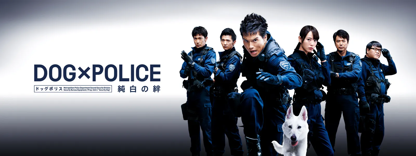 DOG×POLICE ドッグポリス 純白の絆 - サムネイル
